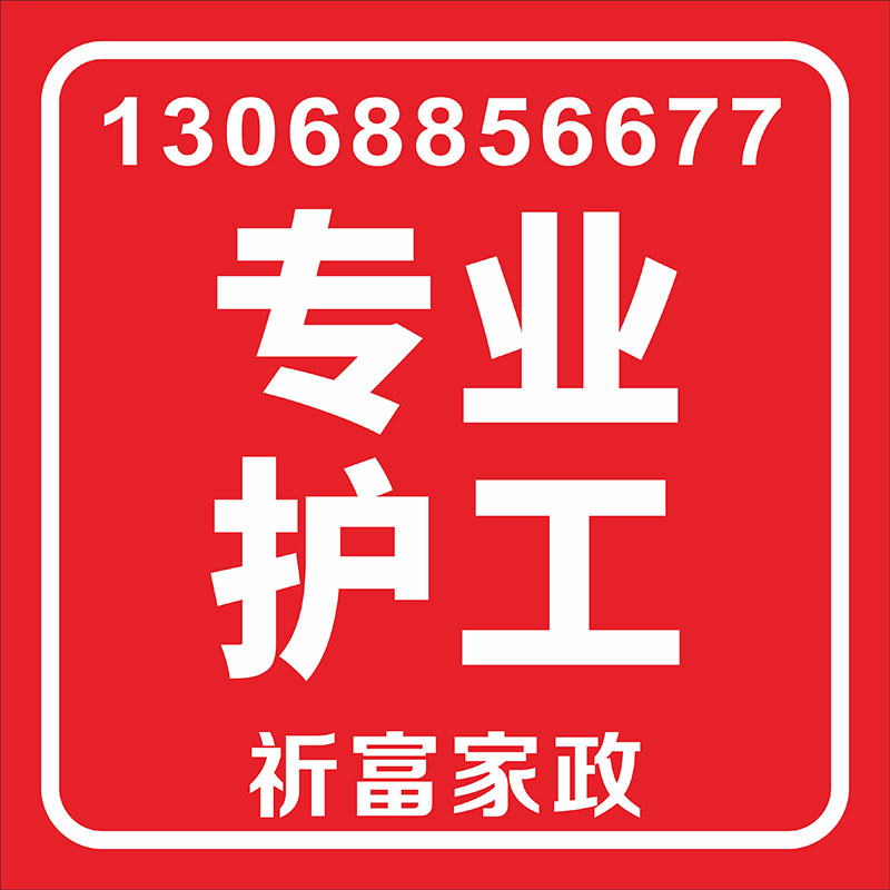 專業護工
